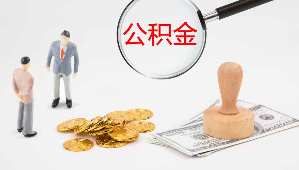 安宁公积金小额提取（小额公积金提取中介费用）